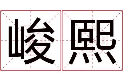 熙名字|熙字的含义和寓意